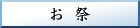 雲八幡宮の祭事